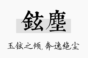 铉尘名字的寓意及含义