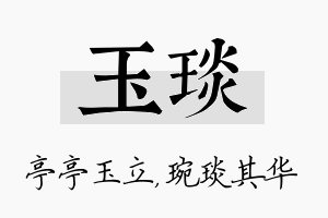 玉琰名字的寓意及含义