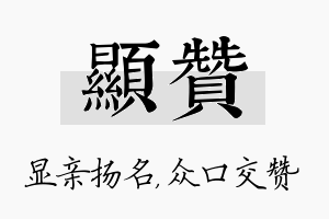 显赞名字的寓意及含义