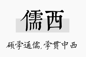 儒西名字的寓意及含义