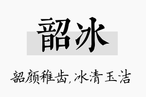 韶冰名字的寓意及含义