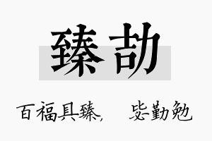 臻劼名字的寓意及含义