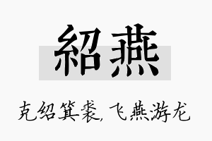 绍燕名字的寓意及含义