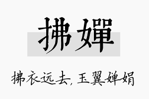 拂婵名字的寓意及含义