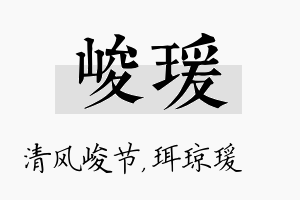 峻瑗名字的寓意及含义