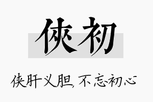 侠初名字的寓意及含义