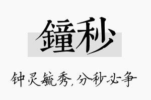 钟秒名字的寓意及含义