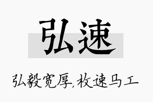 弘速名字的寓意及含义