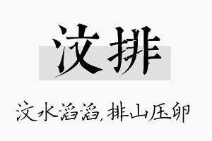 汶排名字的寓意及含义