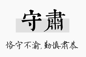 守肃名字的寓意及含义