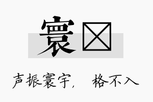 寰扞名字的寓意及含义