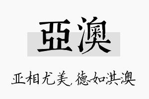 亚澳名字的寓意及含义