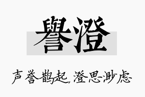 誉澄名字的寓意及含义