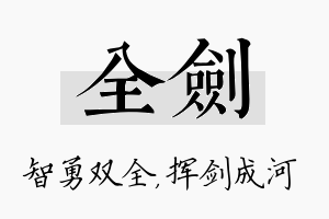 全剑名字的寓意及含义