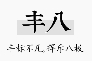 丰八名字的寓意及含义