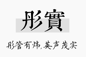 彤实名字的寓意及含义