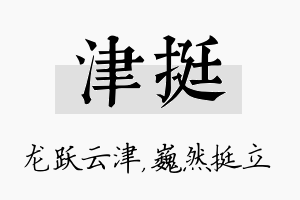 津挺名字的寓意及含义