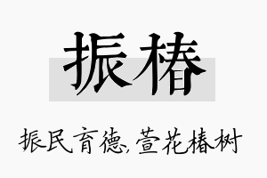 振椿名字的寓意及含义