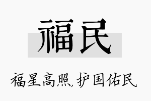 福民名字的寓意及含义