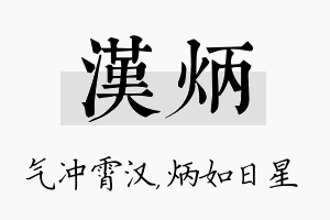 汉炳名字的寓意及含义