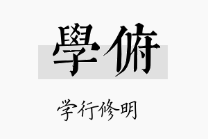 学俯名字的寓意及含义