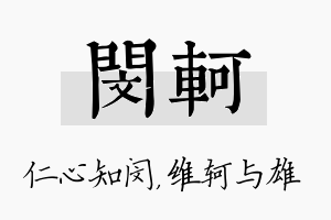 闵轲名字的寓意及含义