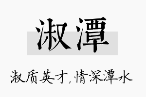 淑潭名字的寓意及含义