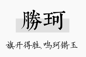 胜珂名字的寓意及含义