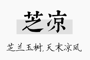 芝凉名字的寓意及含义