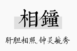 相钟名字的寓意及含义