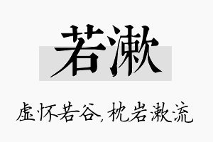 若漱名字的寓意及含义