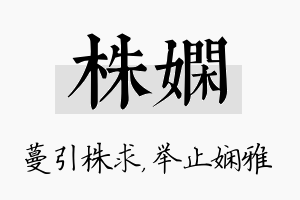 株娴名字的寓意及含义