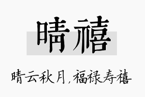 晴禧名字的寓意及含义