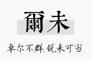 尔未名字的寓意及含义