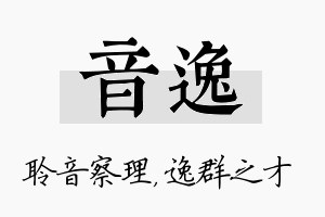 音逸名字的寓意及含义