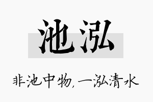 池泓名字的寓意及含义