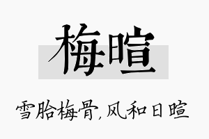 梅暄名字的寓意及含义