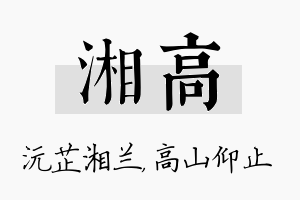 湘高名字的寓意及含义