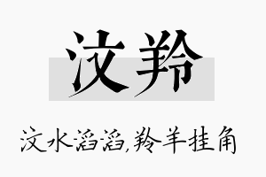 汶羚名字的寓意及含义