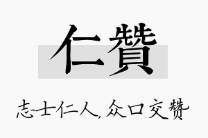 仁赞名字的寓意及含义