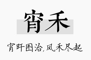 宵禾名字的寓意及含义