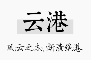 云港名字的寓意及含义