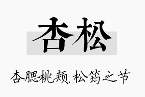 杏松名字的寓意及含义