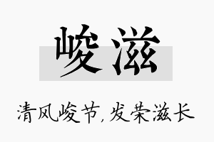 峻滋名字的寓意及含义