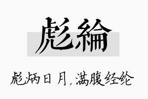 彪纶名字的寓意及含义