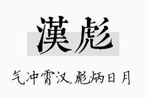 汉彪名字的寓意及含义