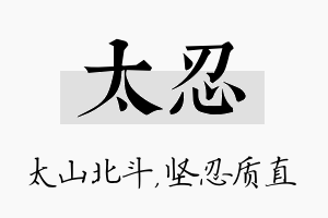 太忍名字的寓意及含义