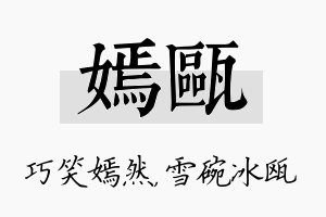 嫣瓯名字的寓意及含义