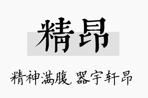 精昂名字的寓意及含义