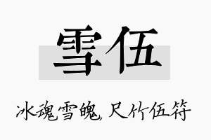 雪伍名字的寓意及含义